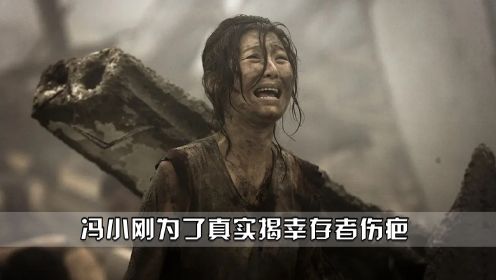 唐山大地震：冯小刚冒着被网暴的风险，把地震幸存者请来拍戏！
