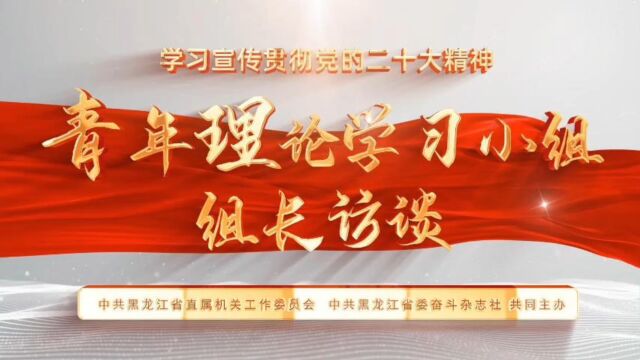 青年理论学习小组组长访谈 ⑤ 冯茹:堪大用 担重任 以青春之力做栋梁之才