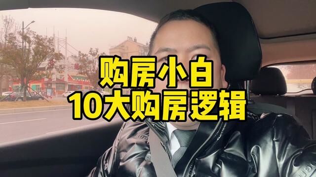 购房小白的10大购房逻辑!#郑州楼市 #新手买房攻略