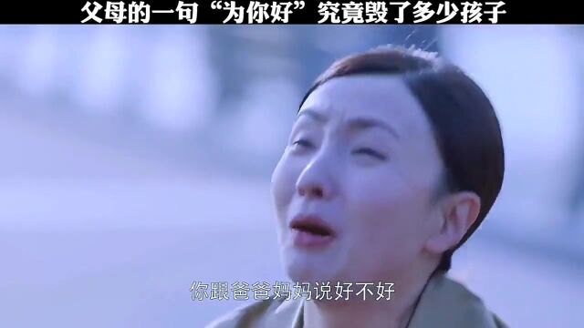 再也没有比“我是为了你好”更可怕的借口了