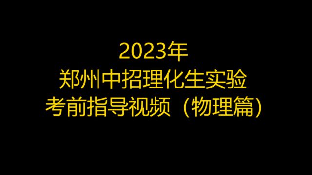 《2023年郑州中招理化生实验考前指导视频》,中考生必看物理篇