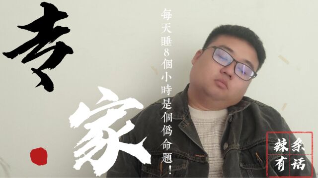 专家又说话了!睡眠时间8小时是个伪命题!你说多少个小时?该听专家的吗?