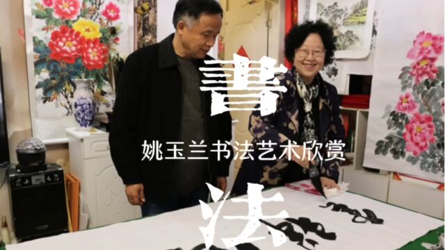 姚玉兰:玉兰花开,翰墨飘香