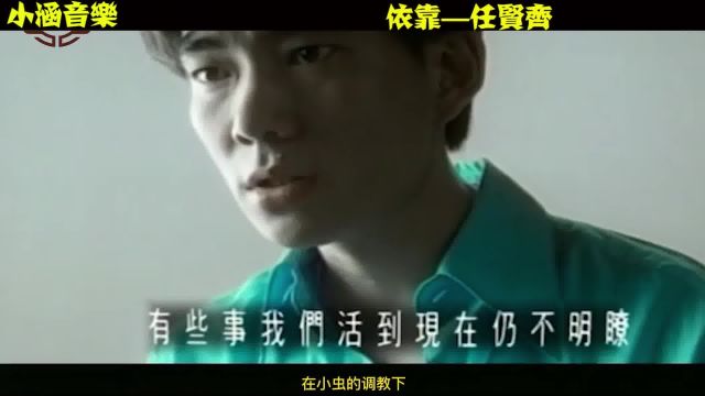 任贤齐经典老歌《依靠》歌词触动人心,让人忍不住单曲循坏!