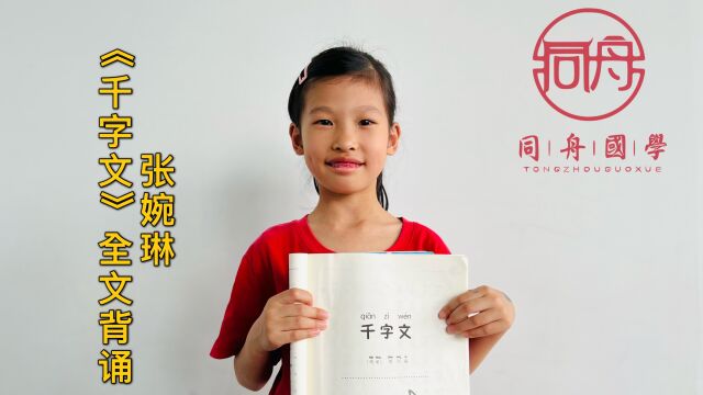 【同舟国学】张婉琳《千字文》全文背诵