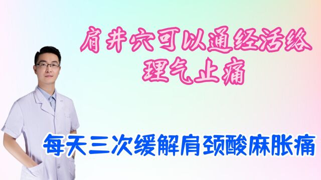 肩井穴可以通络止痛,活血理气,缓解肩颈部酸麻胀痛,每天三次