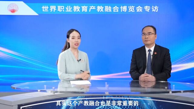 世界职业教育产教融合博览会专访 ——深圳职业技术大学 许建领:积极推进学校驶入高质量发展快车道