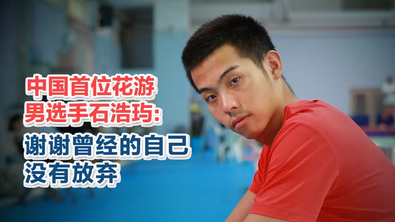 中国首位花游男选手石浩玙:谢谢曾经的自己没有放弃