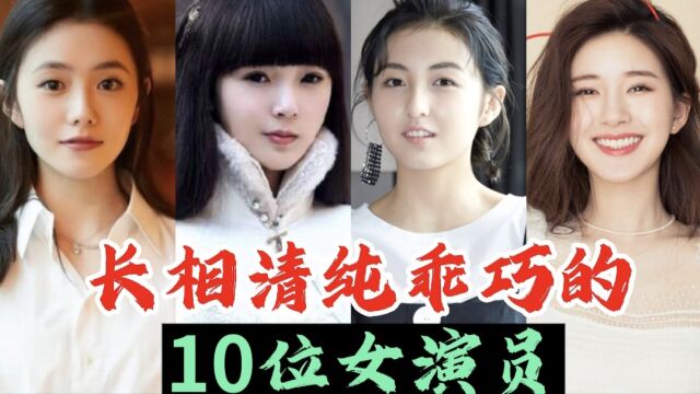 娱乐圈长相清纯乖巧的10位女演员,有你喜欢的吗?