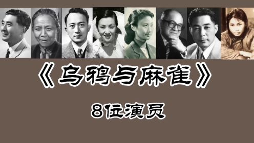 《乌鸦与麻雀》8位演员，赵丹 孙道临 上官云珠 黄宗英 王蓓已去世