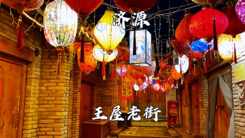 河南省济源市，住在王屋山愚公村，晚上去逛了王屋老街