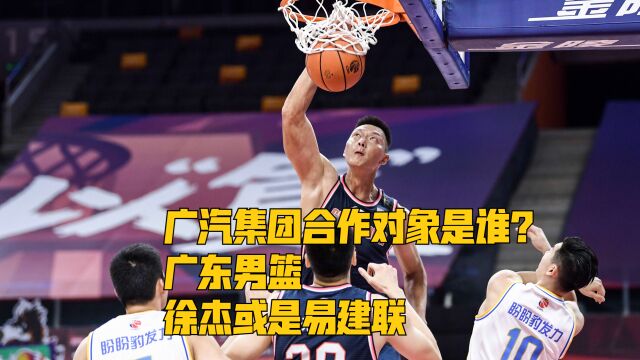 广汽集团合作对象是谁?广东男篮,徐杰或是易建联