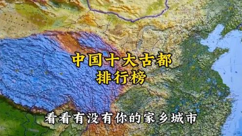 中国十大古都排行榜#地形图 #地理知识 #十大古都 #地理 #世界文化遗产