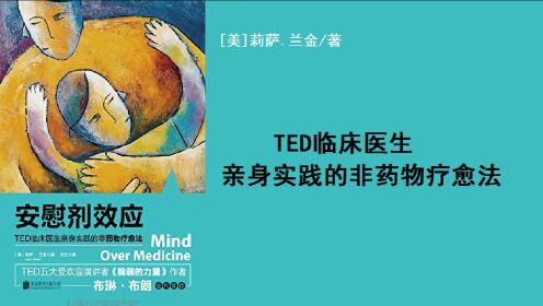 好书精读|《安慰剂效应》[美]莉萨.兰金/著_高清1080P在线观看平台_腾讯视频
