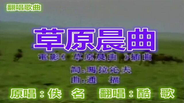 草原晨曲酷歌翻唱