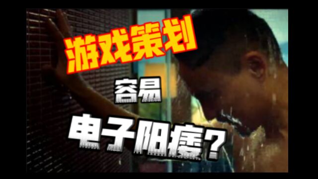 【游志竟成3】游戏策划为什么容易电子ED?