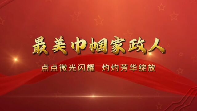 最美巾帼家政人——让笑容点亮每一个家庭