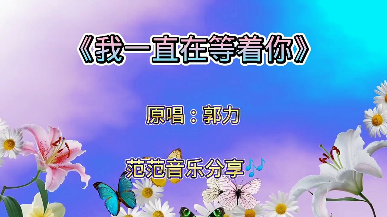 经典伤感情歌《我一直在等着你》,原唱:郭力,离开我后你是否如意,有没