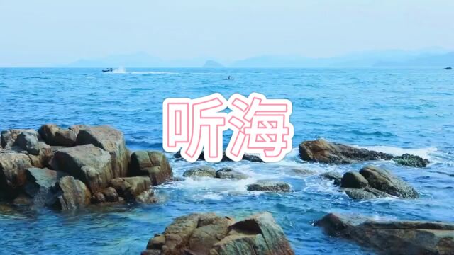 听海哭的声音