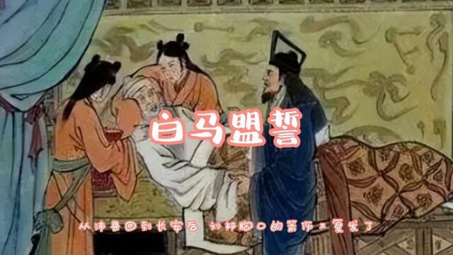 经典小故事;中华上下五千年,白马盟誓