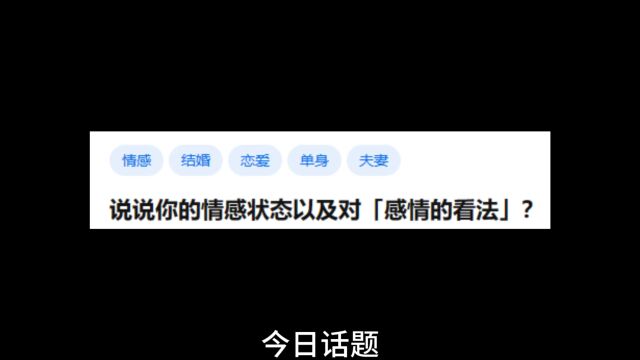 今日话题:说说你的情感状态以及对「感情的看法」?