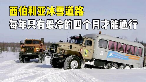 西伯利亚冰原重型运输队，载15吨总重40吨，穿越350公里冰雪道路.