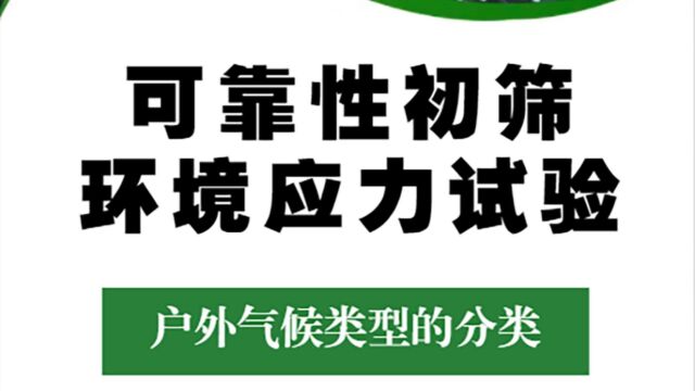 可靠性初筛环境应力试验户外气候类型的分类