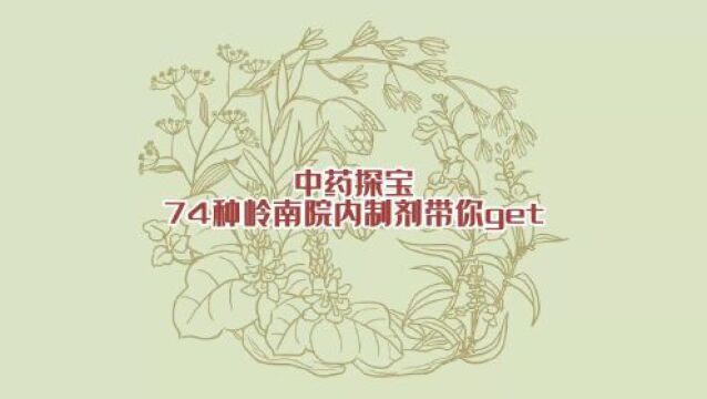 【视频】中药探宝⑳|干、干、干……试试这款超好用的润燥“利器”