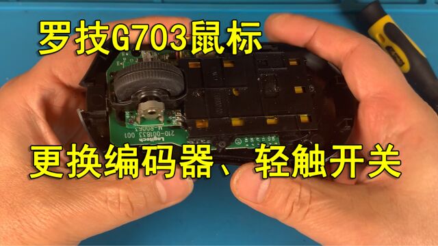 罗技G703鼠标更换编码器和轻触开关