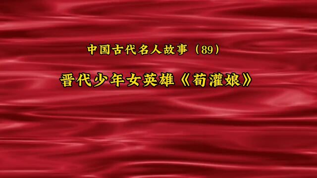 中国古代名人故事(89)晋代少年女英雄《荀灌娘》