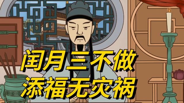 今日进入闰二月,“闰月三不做,添福无灾祸”?哪三件事不能做