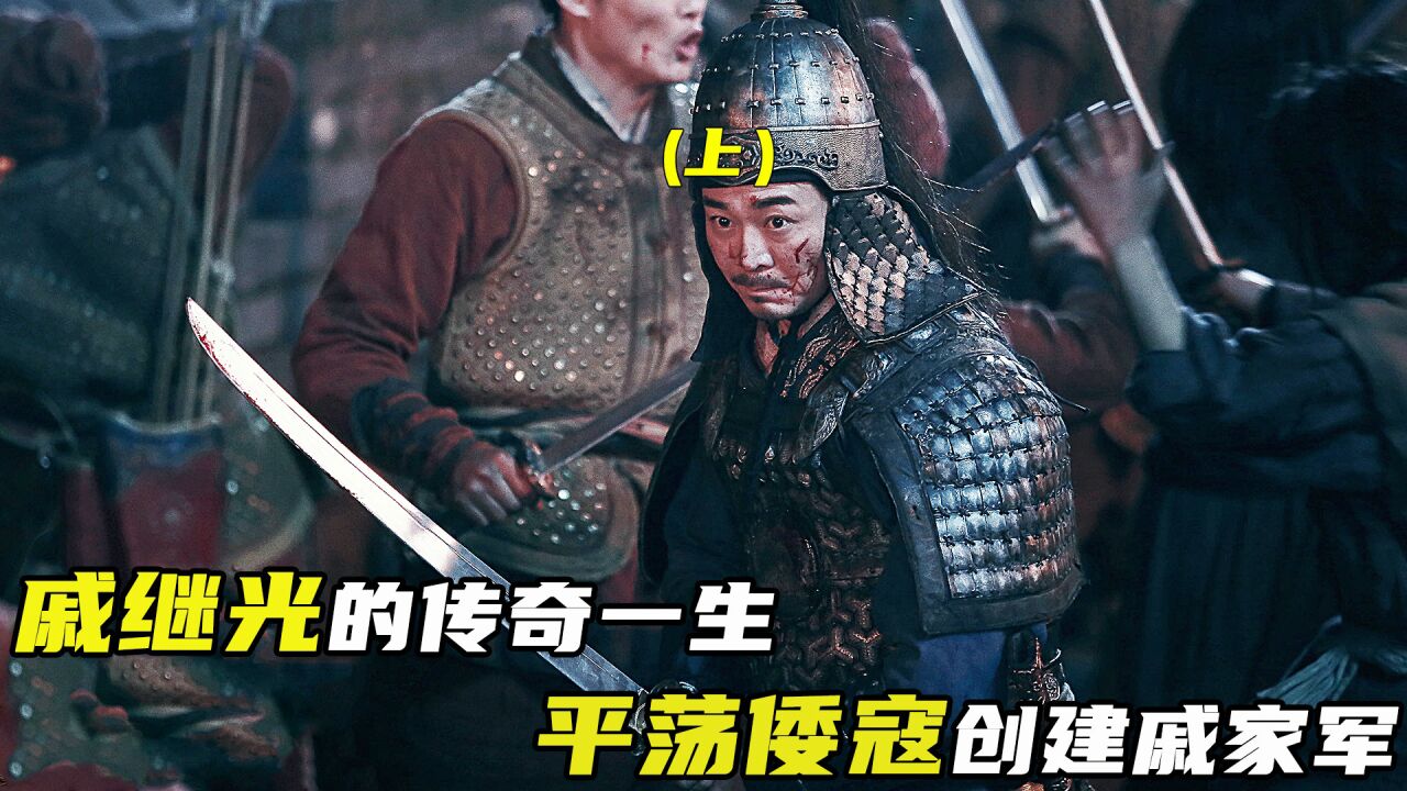 (1)一代名将戚继光带着戚家兵南征倭寇还沿海太平_高清1080P在线观看平台_腾讯视频