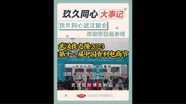 玖久同心武汉良之隆展会