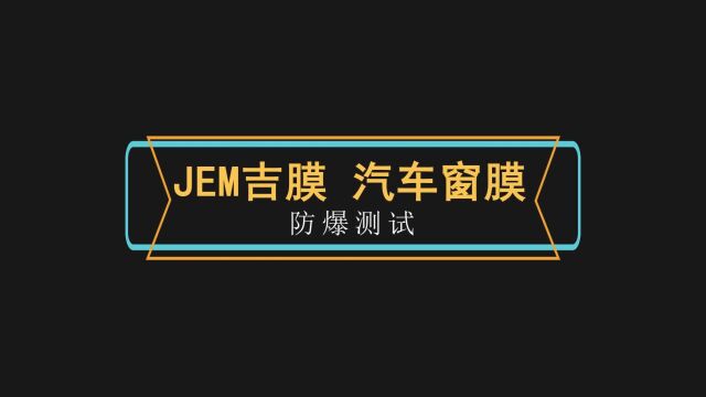 JEM吉膜 汽车窗膜防爆测试