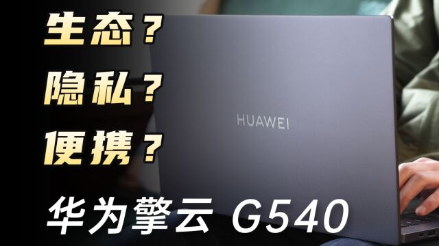 隐私保护遇上生态便携,商用笔记本优势有哪些?