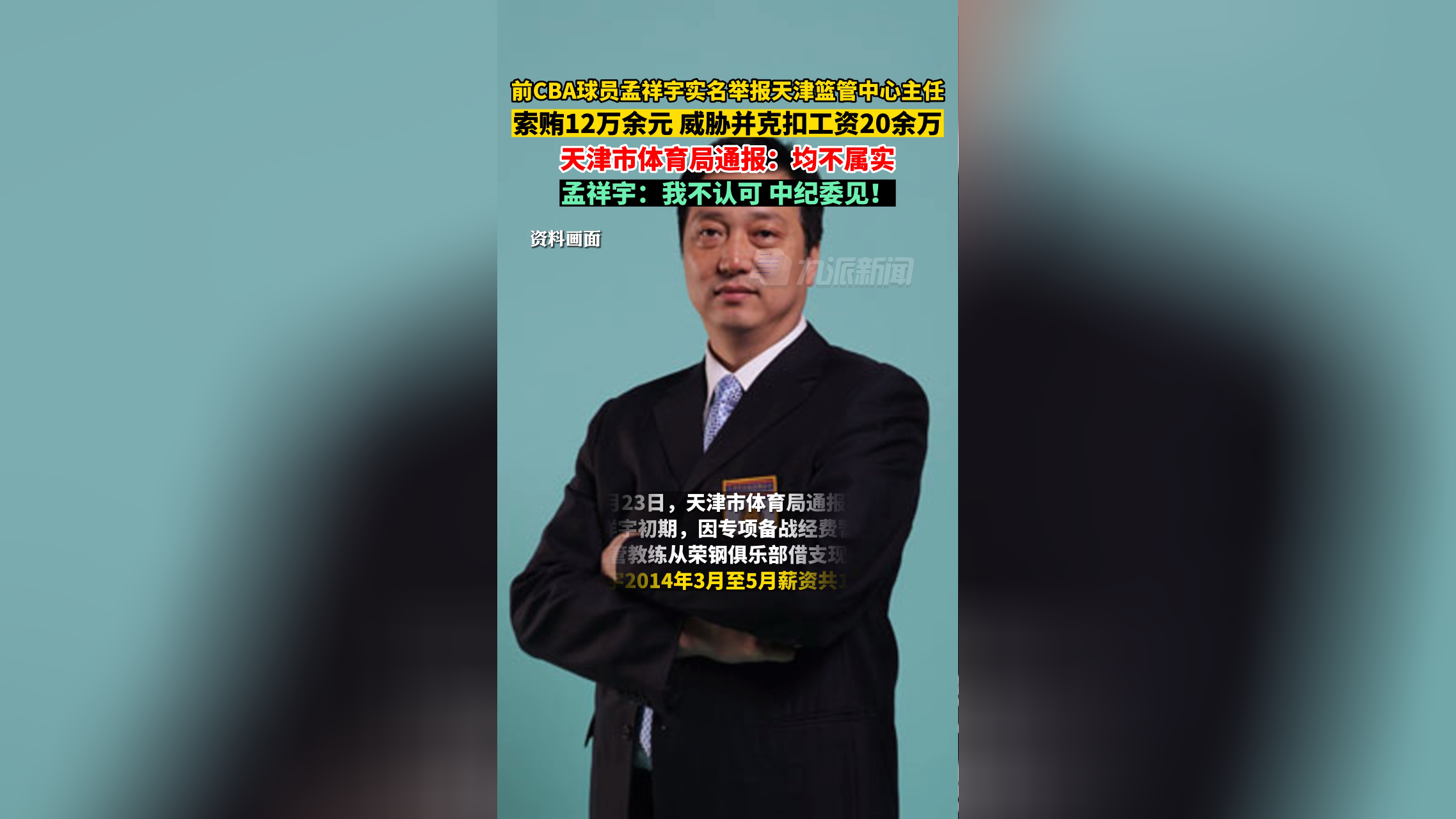 市体育局发布通报 :前cba球员孟祥宇实名举报天津篮管中心主任不属实