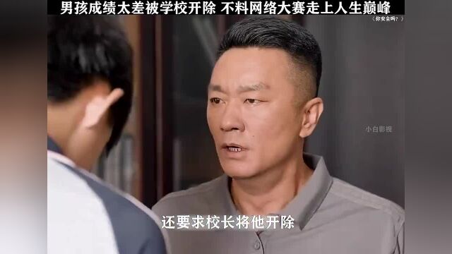 男孩成绩太差被学校开除,不料网络大赛走上人生巅峰