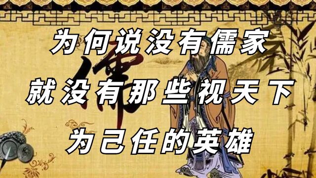 为什么说没有儒家,就没有历史上那些视天下为己任的英雄,儒家和道家谁更胜一筹?