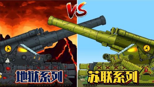 坦克巅峰战 地狱系列vs苏联系列！双方终极boss对战！