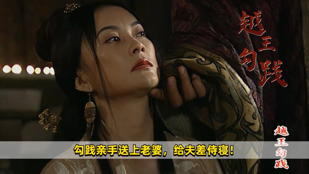 勾践亲手送上老婆,给夫差侍寝,历史剧