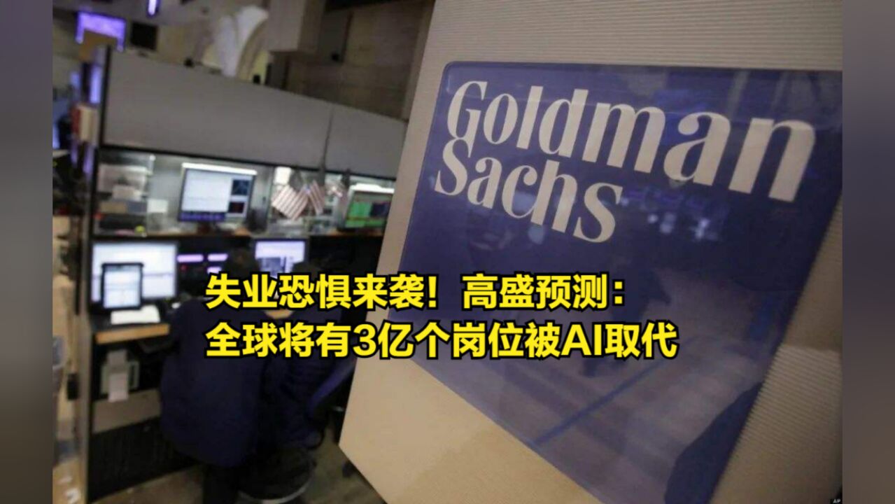 失业恐惧来袭！高盛预测：全球将有3亿个工作岗位被生成式AI取代_高清1080P在线观看平台_腾讯视频