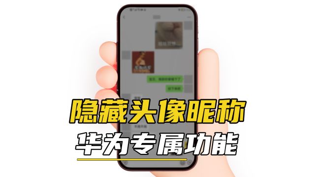 华为手机这样用,可以隐藏微信头像和昵称