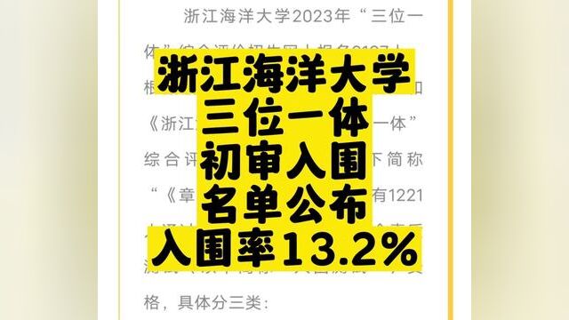 浙江海洋大学三位一体初审入围名单公布!入围率13.2%!语文报杯全国三等奖及以上就可以作为特长生入围!