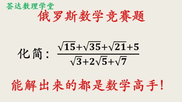 393俄罗斯数竞化简复杂的根式,技巧性很强