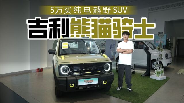 5万买纯电越野SUV 吉利熊猫骑士怎么样