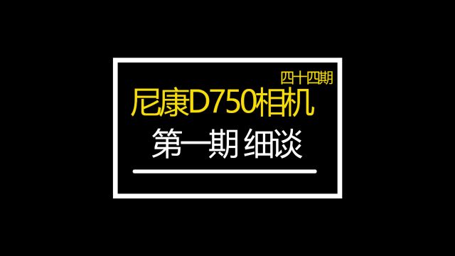 尼康D750入门全画幅 众通社还在使用的拍摄星空利器