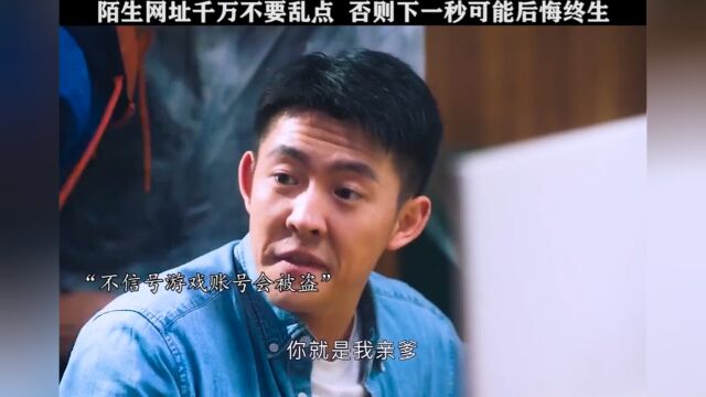 陌生网址千万不要点,否则后悔一生