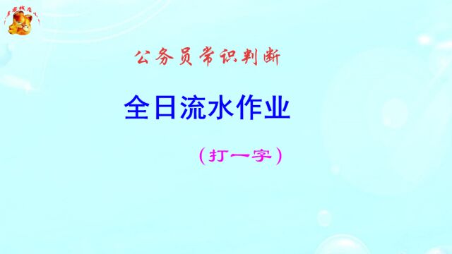 公务员常识判断,全日流水作业打一字,猜出来有奖励