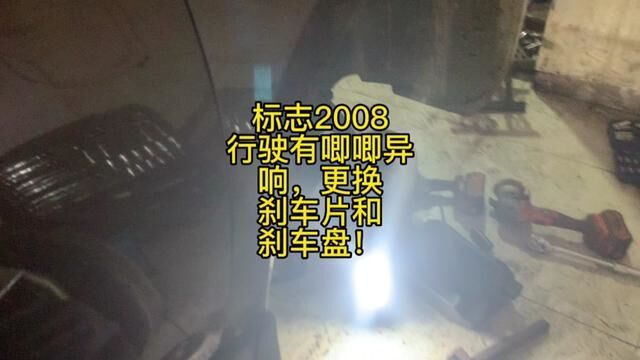 标志2008行驶有唧唧异响,更换刹车片和刹车盘! #刹车 #修车