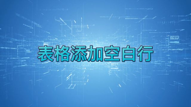 如何在表格里面快速添加空白行呢?简单两步,轻松完成